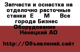 Запчасти и оснастка на отделочно расточные станки 2Е78, 2М78 - Все города Бизнес » Оборудование   . Ненецкий АО